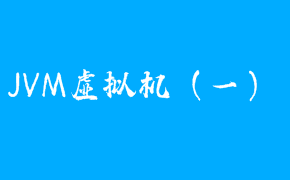 JVM虚拟机（一） | 阿学博客